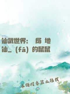 仙武世界：開局陸地劍仙