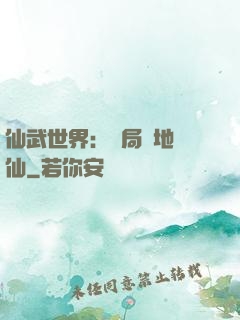 仙武世界：開局陸地劍仙