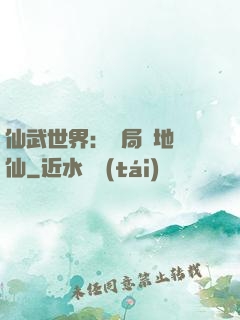 仙武世界：開局陸地劍仙