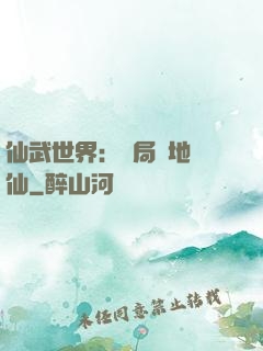 仙武世界：開局陸地劍仙