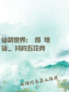 仙武世界：開局陸地劍仙