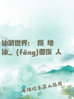 仙武世界：開局陸地劍仙