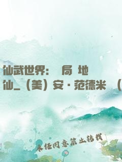 仙武世界：開局陸地劍仙