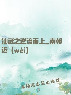 仙武之逆流而上