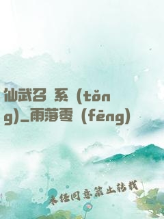 仙武召喚系統(tǒng)