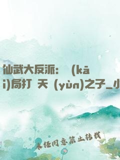 仙武大反派：開(kāi)局打臉天運(yùn)之子