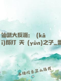 仙武大反派：開(kāi)局打臉天運(yùn)之子