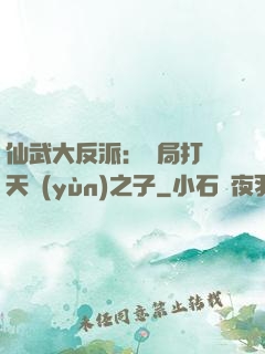 仙武大反派：開局打臉天運(yùn)之子