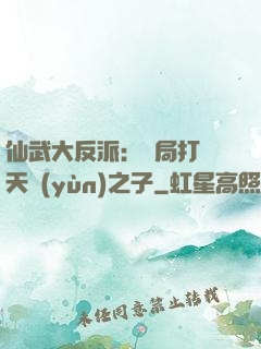 仙武大反派：開局打臉天運(yùn)之子