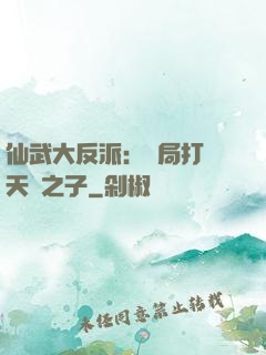 仙武大反派：開局打臉天運之子