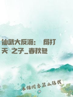仙武大反派：開局打臉天運之子