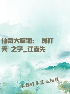 仙武大反派：開局打臉天運之子