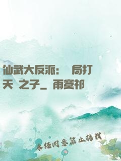 仙武大反派：開局打臉天運之子