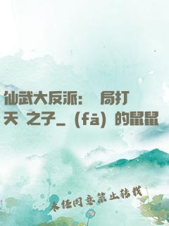仙武大反派：開局打臉天運之子