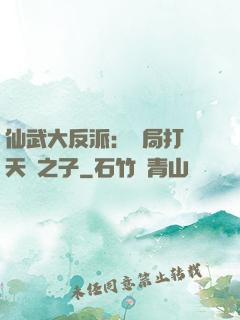 仙武大反派：開局打臉天運之子
