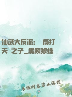 仙武大反派：開局打臉天運之子