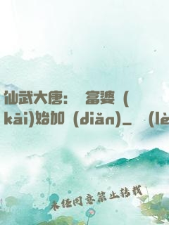 仙武大唐：從富婆開(kāi)始加點(diǎn)