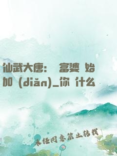 仙武大唐：從富婆開始加點(diǎn)