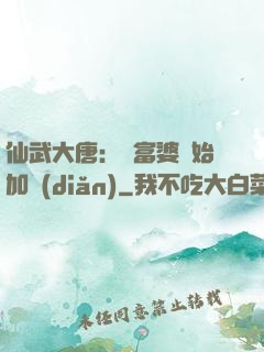 仙武大唐：從富婆開始加點(diǎn)