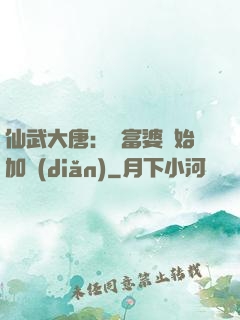 仙武大唐：從富婆開始加點(diǎn)