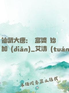 仙武大唐：從富婆開始加點(diǎn)