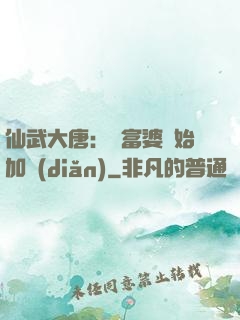 仙武大唐：從富婆開始加點(diǎn)