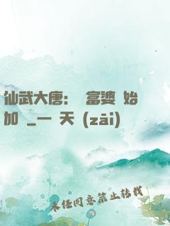 仙武大唐：從富婆開始加點