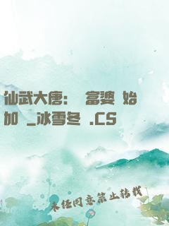 仙武大唐：從富婆開始加點