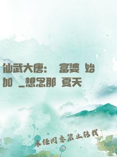 仙武大唐：從富婆開始加點