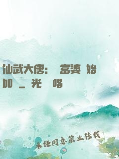 仙武大唐：從富婆開始加點