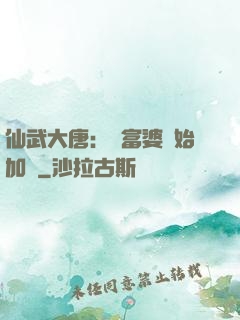 仙武大唐：從富婆開始加點