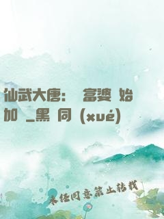 仙武大唐：從富婆開始加點