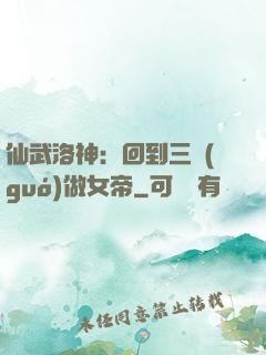 仙武洛神：回到三國(guó)做女帝