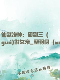 仙武洛神：回到三國(guó)做女帝