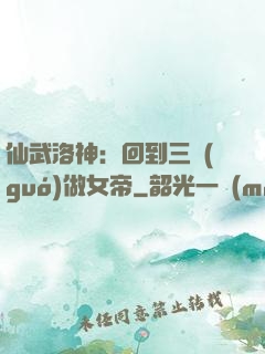 仙武洛神：回到三國(guó)做女帝