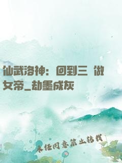 仙武洛神：回到三國做女帝
