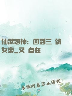 仙武洛神：回到三國做女帝