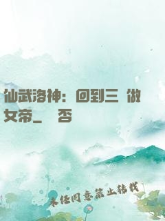 仙武洛神：回到三國做女帝