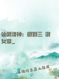 仙武洛神：回到三國做女帝