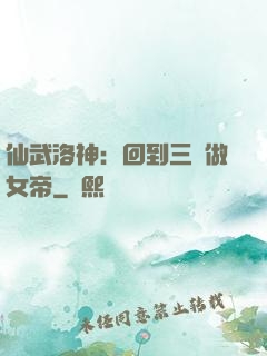 仙武洛神：回到三國做女帝
