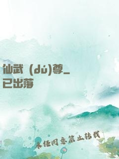 仙武獨(dú)尊