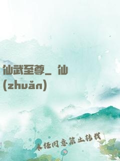 仙武至尊
