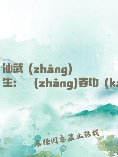 仙武長(zhǎng)生：從長(zhǎng)春功開(kāi)始肝經(jīng)驗(yàn)