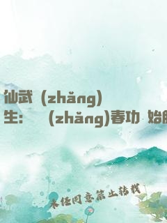 仙武長(zhǎng)生：從長(zhǎng)春功開始肝經(jīng)驗(yàn)