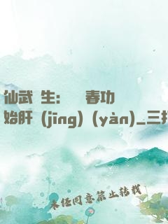 仙武長生：從長春功開始肝經(jīng)驗(yàn)