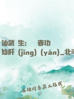 仙武長生：從長春功開始肝經(jīng)驗(yàn)