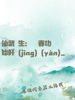 仙武長生：從長春功開始肝經(jīng)驗(yàn)