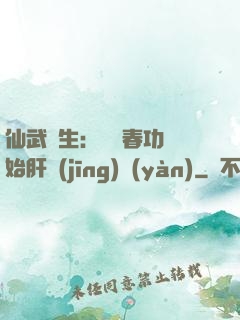 仙武長生：從長春功開始肝經(jīng)驗(yàn)