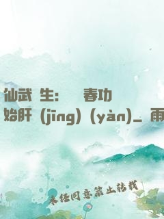 仙武長生：從長春功開始肝經(jīng)驗(yàn)
