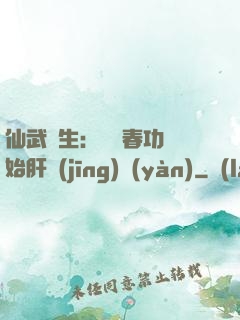 仙武長生：從長春功開始肝經(jīng)驗(yàn)